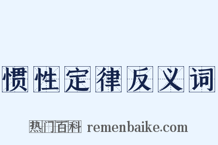 惯性定律反义词是什么意思的图片